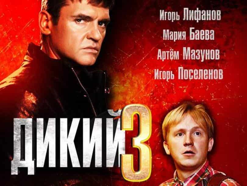 Дикий 3 2. НТВ хит. Дикий 3 эпизоды. НТВ хит сериалы. Программа передач НТВ хит.