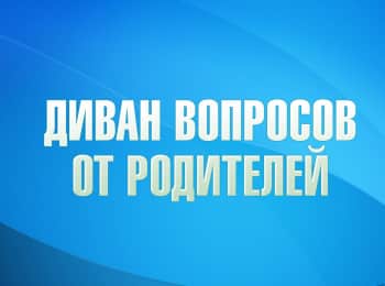 Диван вопросов от родителей