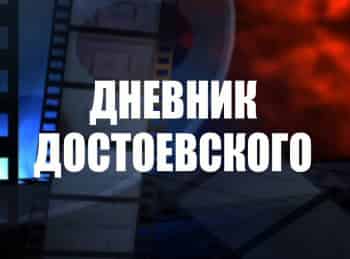 Дневник Достоевского 1 серия