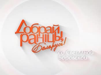 Доброе утро, Беларусь!