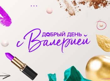 Добрый день с Валерией 12 серия