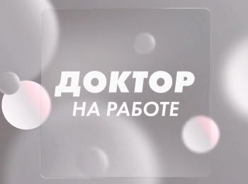 Доктор на работе. Прямая трансляция Лучшее