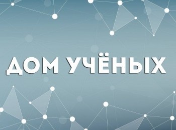 Дом ученых Артем Оганов