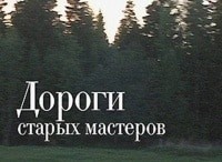 Дороги старых мастеров Мстёрские голландцы