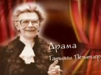 Драма Татьяны Пельтцер