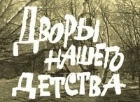 Дворы нашего детства Фильм 1-й