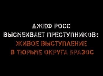 Джеф Росс высмеивает преступников: Живое выступление в тюрьме округа Бразос