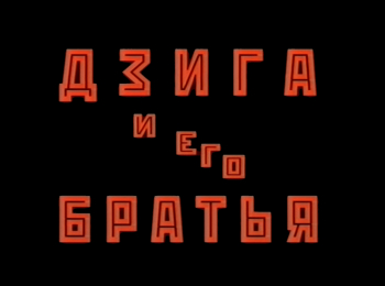 Дзига и его братья