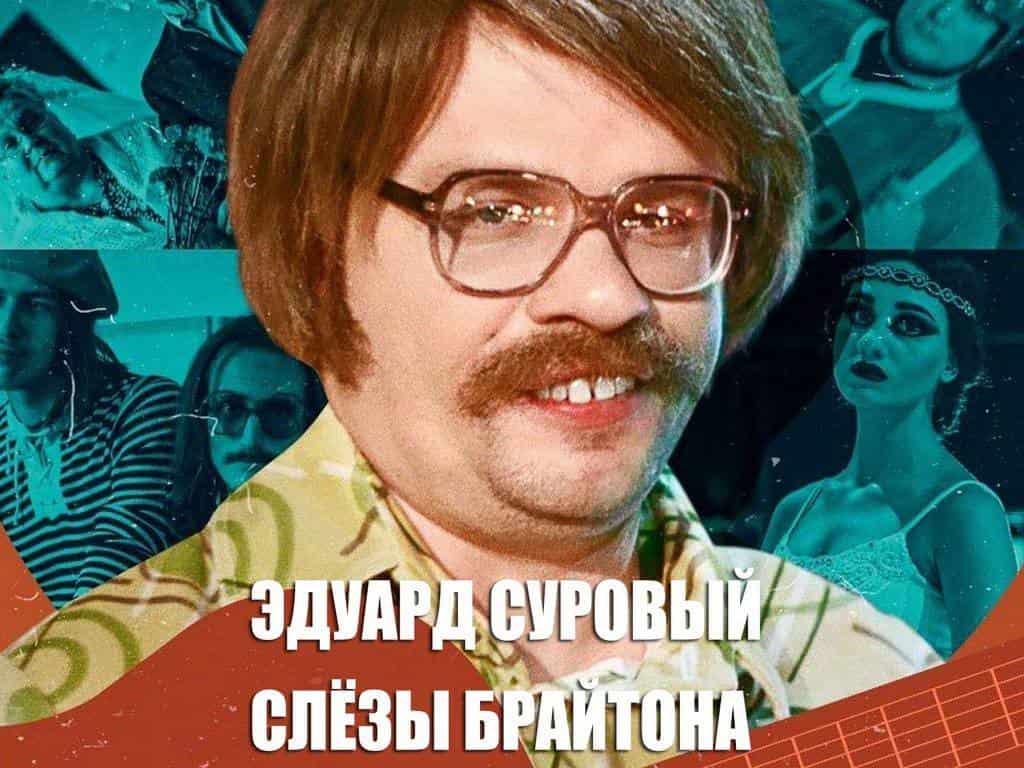 Эдуард Суровый. Слёзы Брайтона