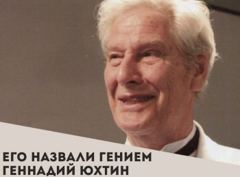 Его назвали Гением