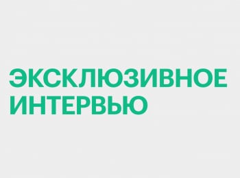 Эксклюзивное интервью Евгений Нифантьев