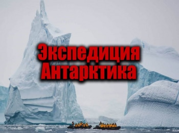 Экспедиция Антарктика