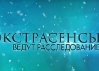 Экстрасенсы ведут расследование 4 серия