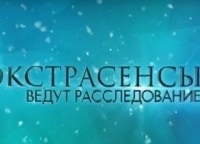 Экстрасенсы ведут расследование 5 серия