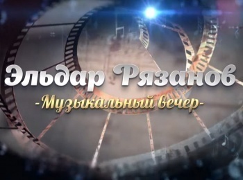 Эльдар Рязанов. Музыкальный вечер