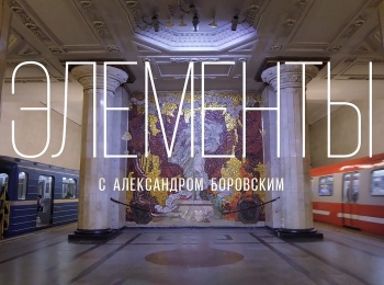 Элементы с Александром Боровским Укромный public art