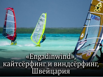 Engadinwind. Кайтсерфинг и виндсерфинг. Швейцария