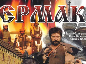 Ермак Бессмертие