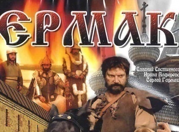 Ермак Неизведанная Сибирь