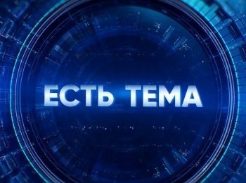 Есть тема! Прямая трансляция Жеребьевка. Чемпионата мира по футболу