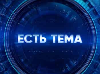 Есть тема! Прямая трансляция