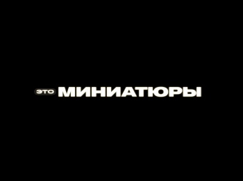 Это миниатюры 4 серия