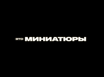 Это миниатюры