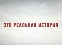 Это реальная история 8 серия - Дело Синих китов