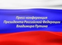 Ежегодная большая пресс-конференция Владимира Путина