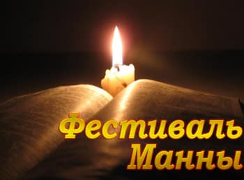 Фестиваль Манны Благовестие