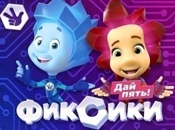 Фиксики. Дай пять! Сборник 2-й