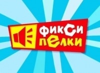 Фиксипелки