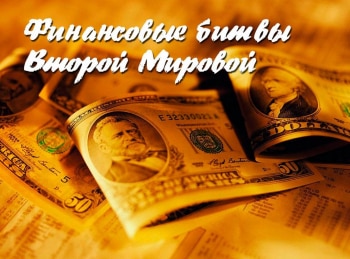 Финансовые битвы Второй Мировой