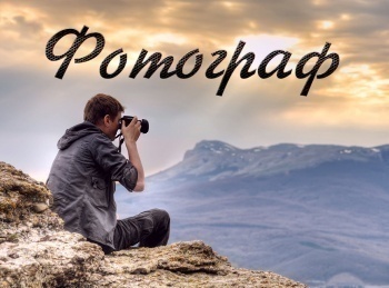 Фотограф