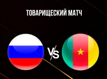 Футбол. Товарищеский матч. Россия - Камерун. Трансляция из Москвы. Прямая трансляция