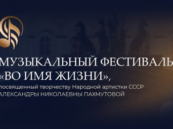 Гала-концерт фестиваля Во имя жизни, посвященного творчеству Александры Пахмутовой