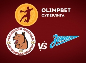 Гандбол. Чемпионат России. OLIMPBET Суперлига. Мужчины.Чеховские медведи Московская область - Зенит Санкт-Петербург. Прямая трансляция