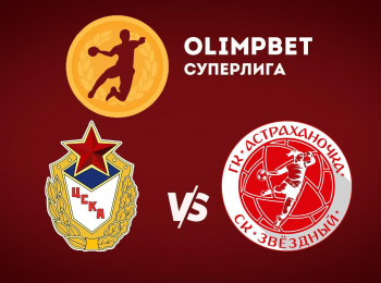 Гандбол. Чемпионат России. OLIMPBET Суперлига. Женщины. ЦСКА - Астраханочка Астрахань. Прямая трансляция