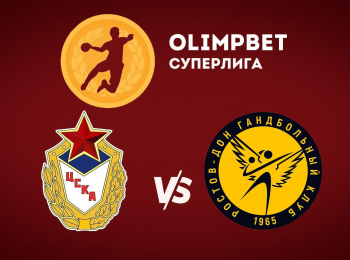 Гандбол. Чемпионат России. Olimpbet Суперлига. Женщины. ЦСКА - Ростов-Дон Ростов-на-Дону. Прямая трансляция