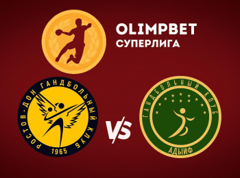 Гандбол. Чемпионат России. Olimpbet Суперлига. Женщины. Ростов-Дон Ростов-на-Дону - АГУ-АДЫИФ Майкоп