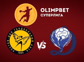 Гандбол. Чемпионат России. Olimpbet Суперлига. Женщины. Ростов-Дон Ростов-на-Дону - Динамо-Синара Волгоград