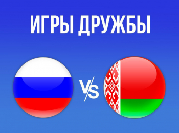 Гандбол. Игры Дружбы. Россия - Белоруссия. Трансляция из Москвы