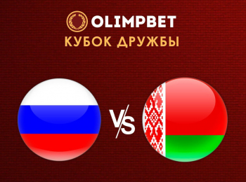 Гандбол. OLIMPBET Кубок дружбы. Мужчины. Россия - Белоруссия. Трансляция из Москвы. Прямая трансляция