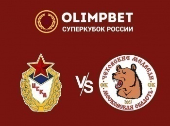 Гандбол. Olimpbet Суперкубок России. Мужчины. ЦСКА - Чеховские медведи Московская область