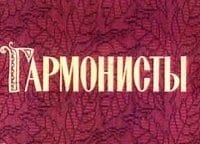 Гармонисты. Крестьянские дети