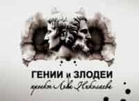 Гении и злодеи Александр Алёхин