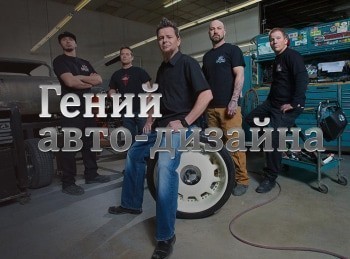 Гений автодизайна Звезды автовыставки