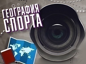 География спорта Екатеринбург