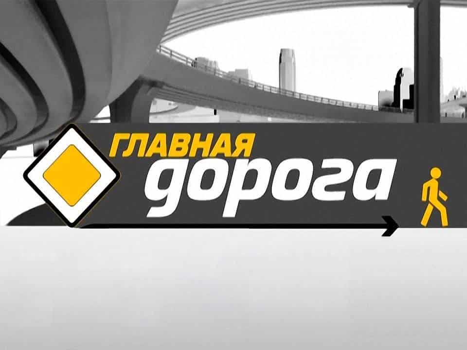 Главная дорога А ты переобулся?