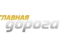 Главная дорога Выпуск от 2 марта